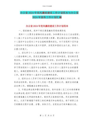 办公室2024年党风廉政建设工作计划范本与办公室2024年宣传工作计划汇编