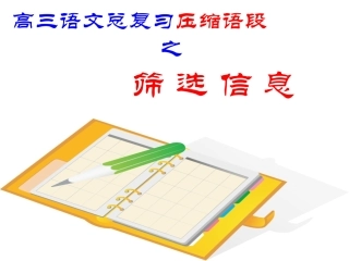 高中语文 压缩语段之筛选信息总复习课件