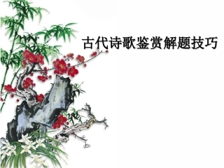 高考语文 古代诗歌鉴赏解题技巧总复习课件