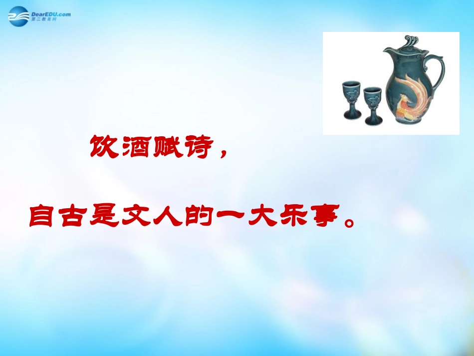 高中语文 第六单元 春夜宴从弟桃花园序课件 新人教版选修 课件_第1页