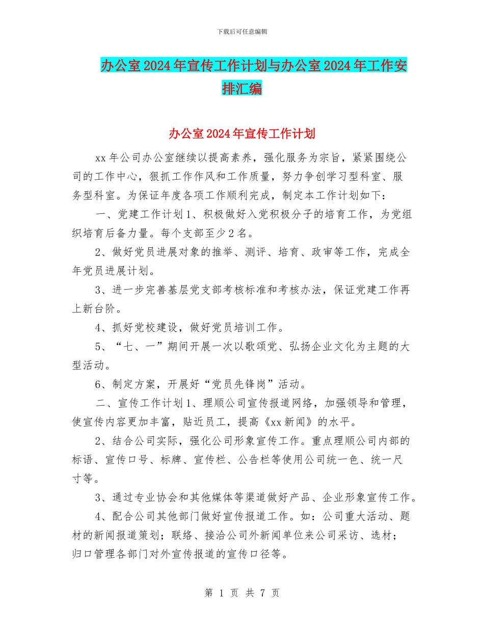 办公室2024年宣传工作计划与办公室2024年工作安排汇编_第1页