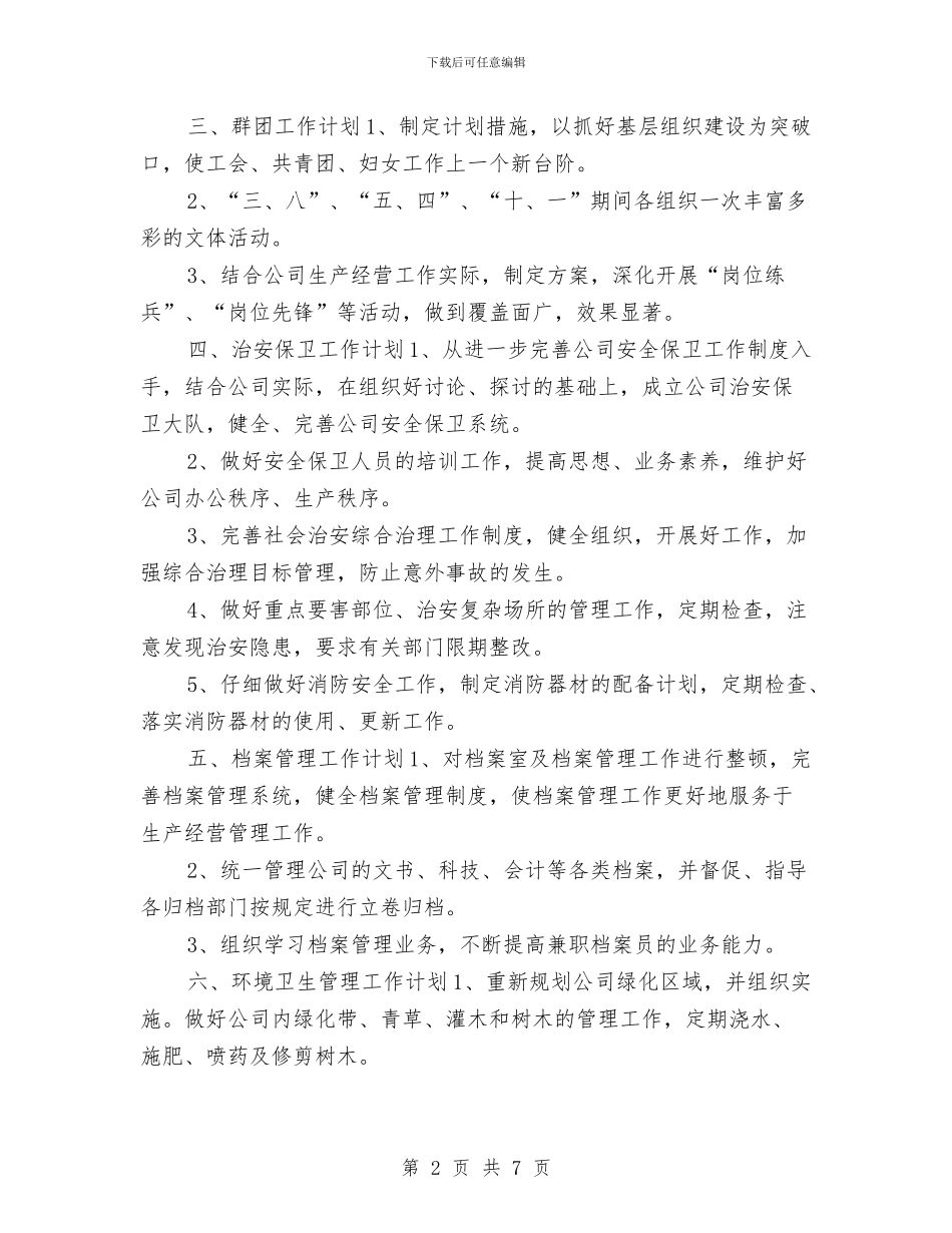 办公室2024年宣传工作计划与办公室2024年工作安排汇编_第2页