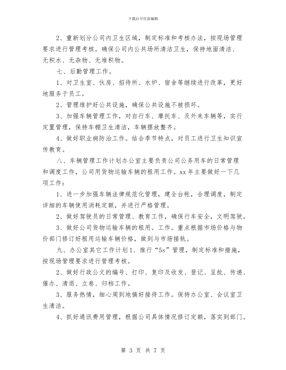 办公室2024年宣传工作计划与办公室2024年工作安排汇编_第3页