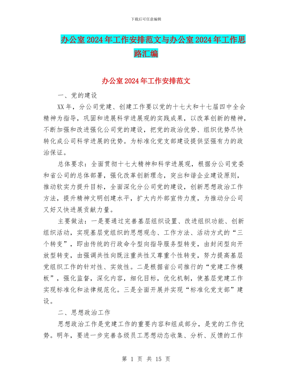 办公室2024年工作安排范文与办公室2024年工作思路汇编_第1页