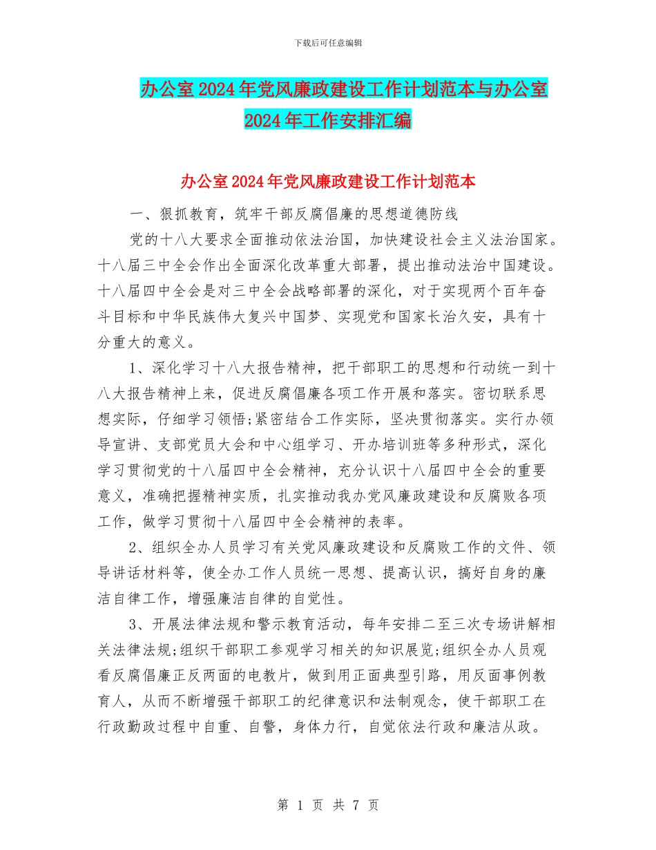办公室2024年党风廉政建设工作计划范本与办公室2024年工作安排汇编_第1页