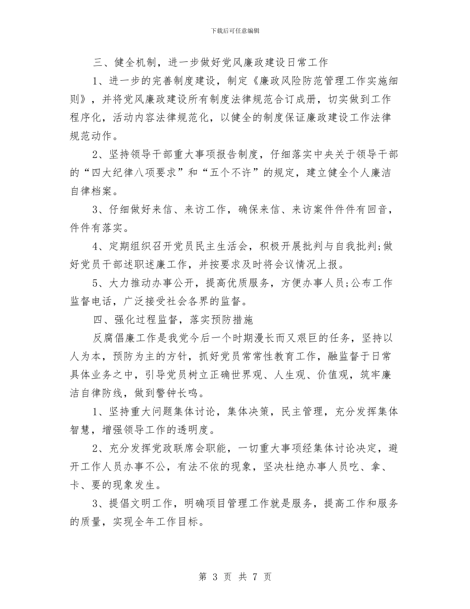 办公室2024年党风廉政建设工作计划范本与办公室2024年工作安排汇编_第3页