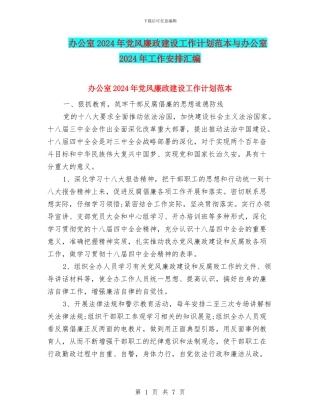 办公室2024年党风廉政建设工作计划范本与办公室2024年工作安排汇编