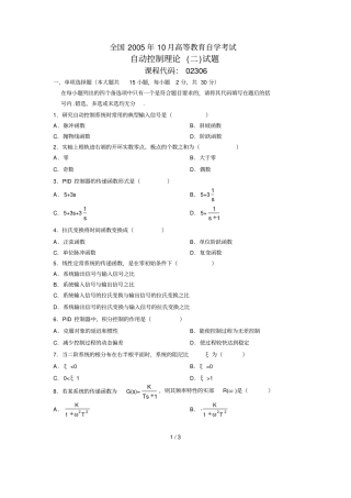 免费自动控制理论试卷全国月高等教育自学考试