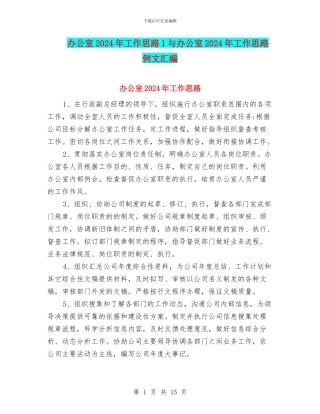 办公室2024年工作思路1与办公室2024年工作思路例文汇编