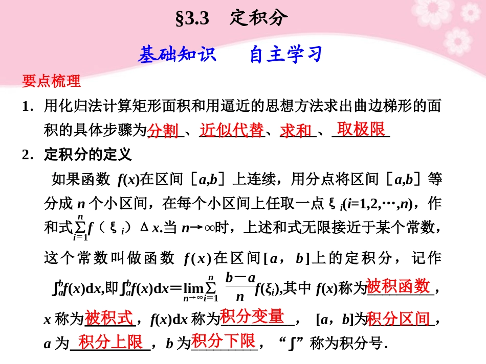 高三数学大一轮复习 3.3定积分课件_第1页