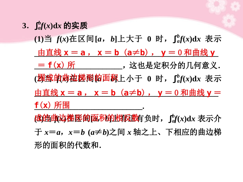 高三数学大一轮复习 3.3定积分课件_第2页