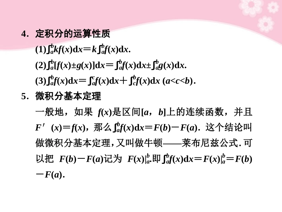 高三数学大一轮复习 3.3定积分课件_第3页