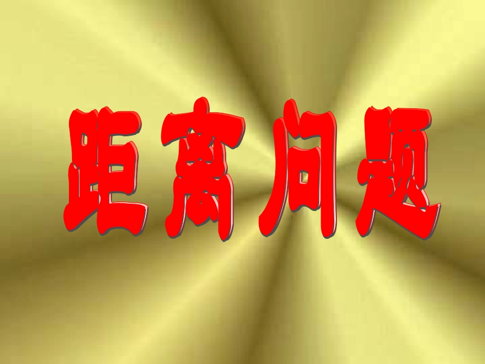 高考数学复习 空间距离 ppt 试题_第1页