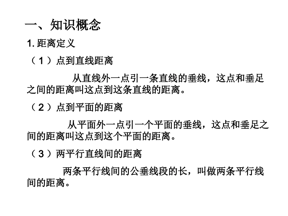 高考数学复习 空间距离 ppt 试题_第2页
