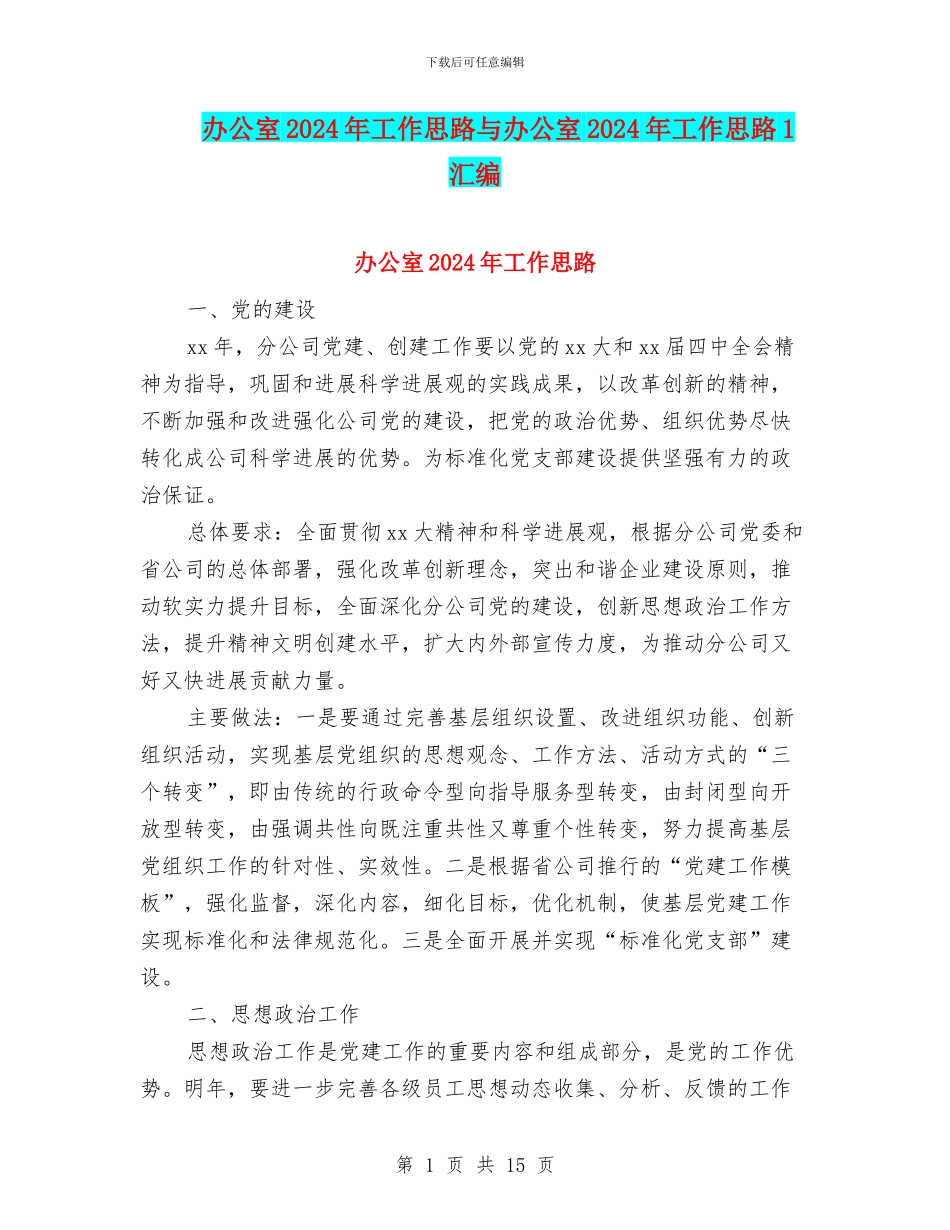 办公室2024年工作思路与办公室2024年工作思路1汇编_第1页