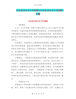 办公室2024年工作思路与办公室2024年工作思路1汇编