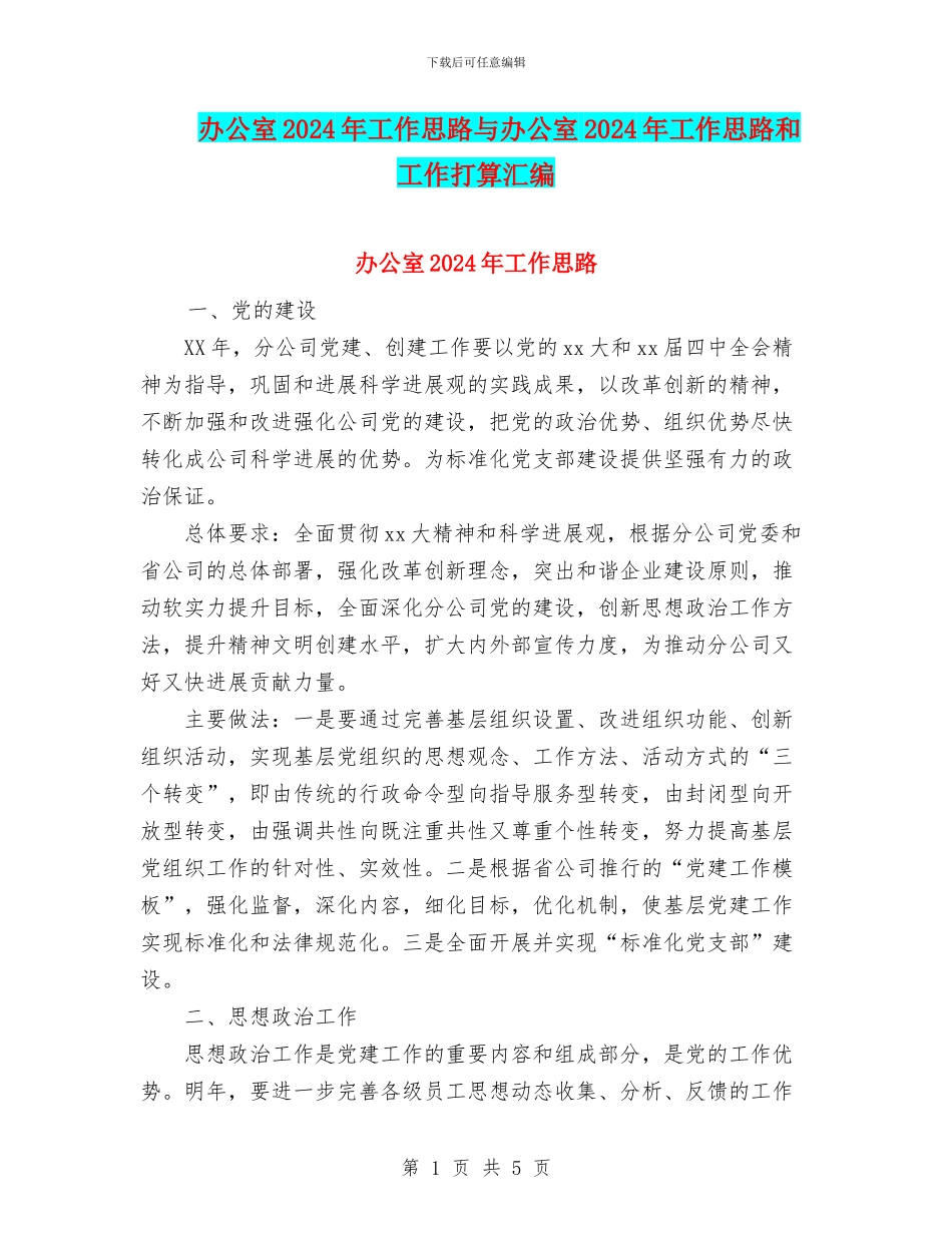 办公室2024年工作思路与办公室2024年工作思路和工作打算汇编_第1页