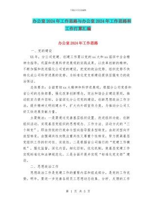 办公室2024年工作思路与办公室2024年工作思路和工作打算汇编