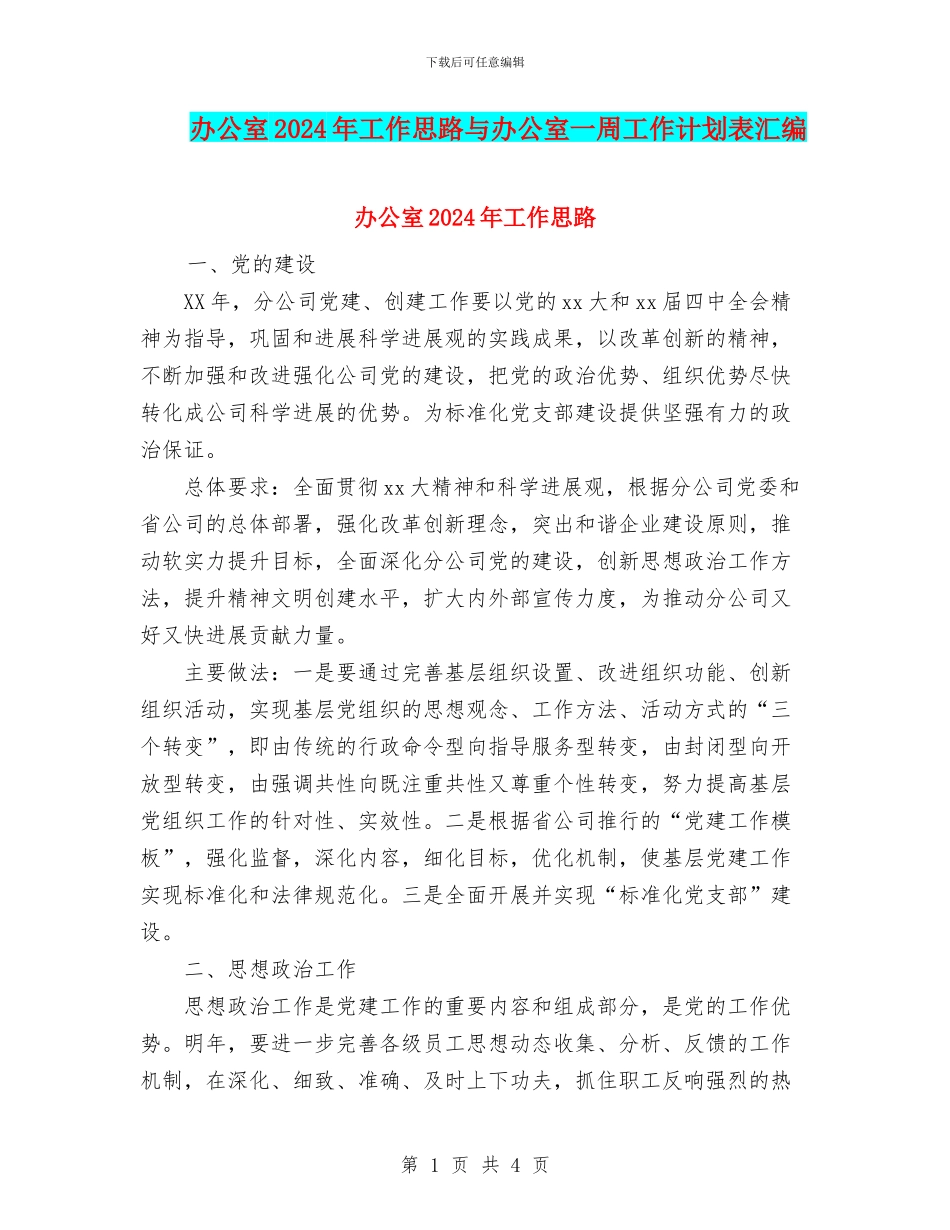 办公室2024年工作思路与办公室一周工作计划表汇编_第1页