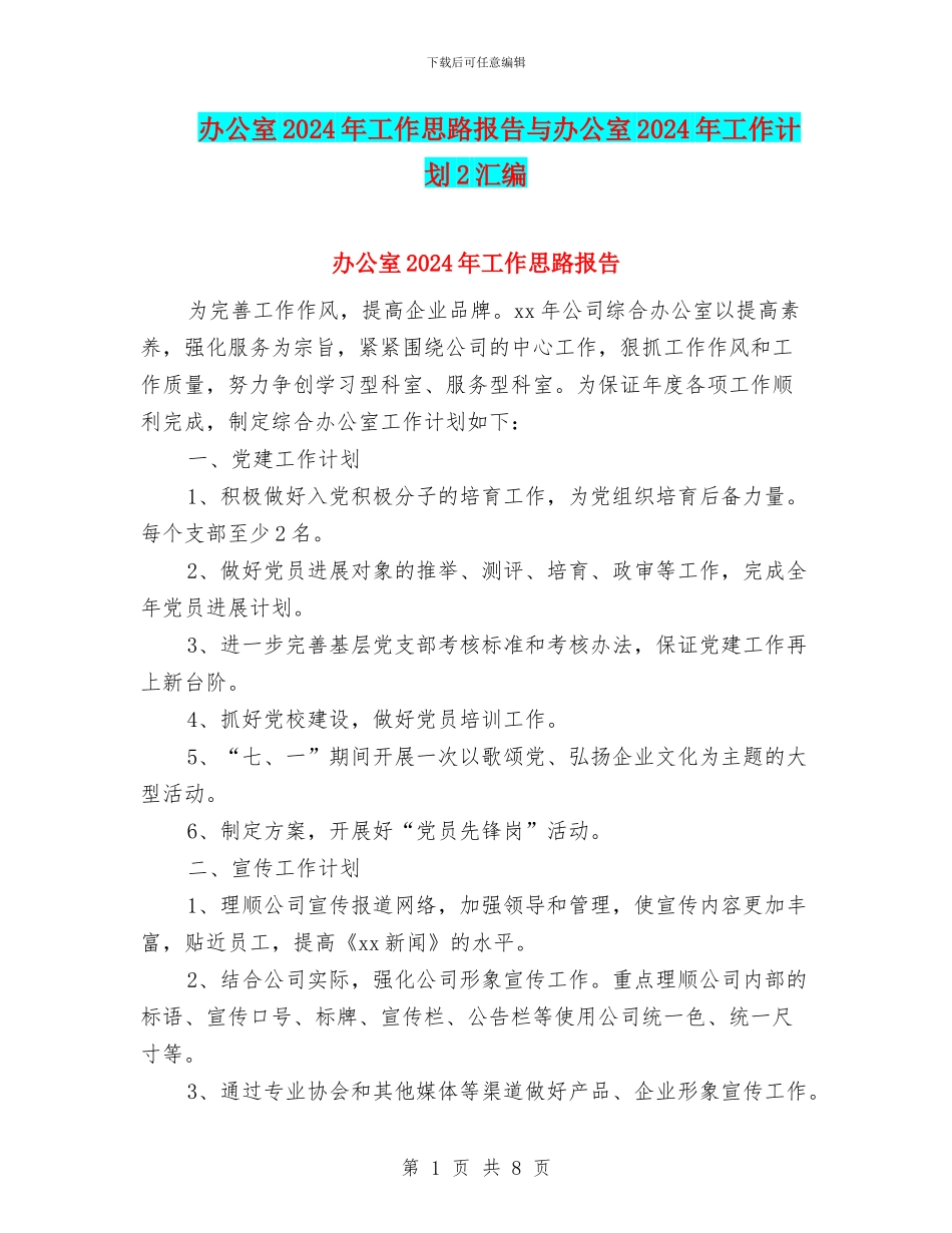 办公室2024年工作思路报告与办公室2024年工作计划2汇编_第1页
