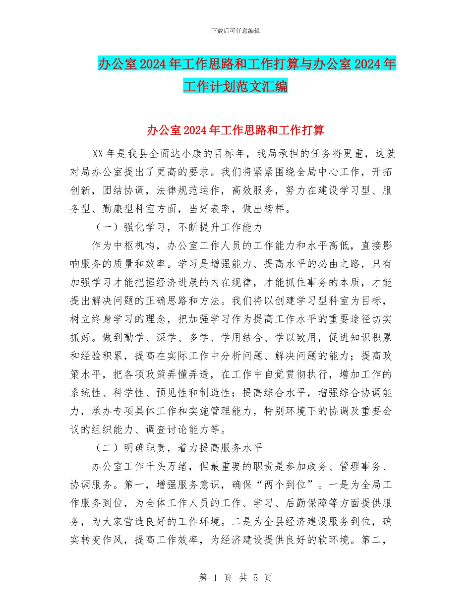 办公室2024年工作思路和工作打算与办公室2024年工作计划范文汇编_第1页