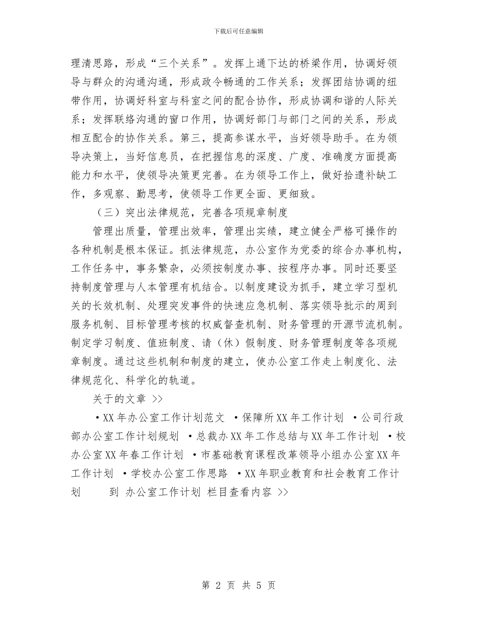 办公室2024年工作思路和工作打算与办公室2024年工作计划范文汇编_第2页