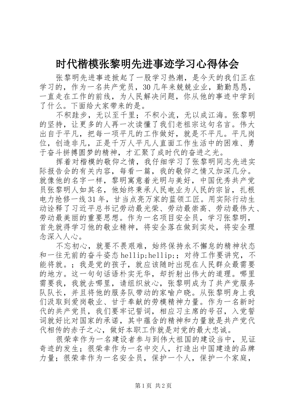 时代楷模张黎明先进事迹学习心得体会_第1页