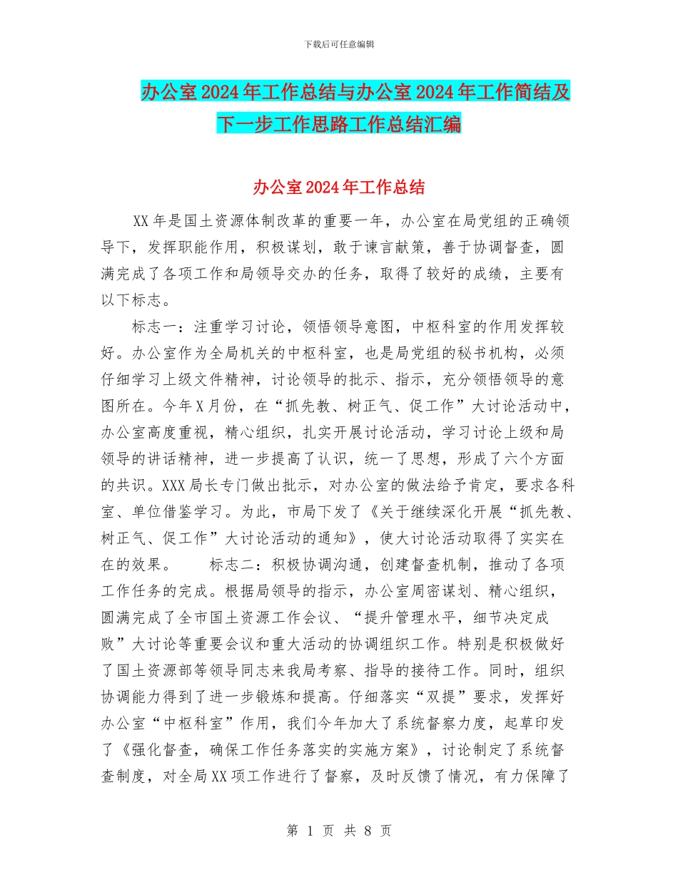 办公室2024年工作总结与办公室2024年工作简结及下一步工作思路工作总结汇编_第1页