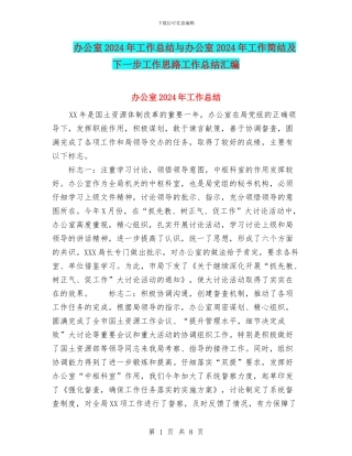 办公室2024年工作总结与办公室2024年工作简结及下一步工作思路工作总结汇编