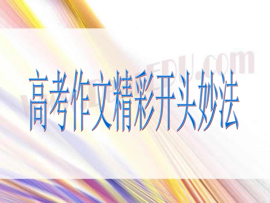 高考作文精彩开头妙法课件 新课标 人教版 课件_第1页