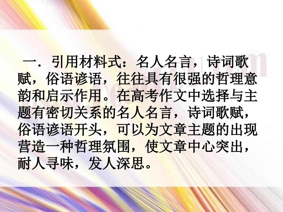 高考作文精彩开头妙法课件 新课标 人教版 课件_第3页