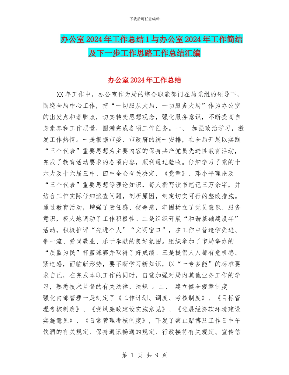 办公室2024年工作总结1与办公室2024年工作简结及下一步工作思路工作总结汇编_第1页