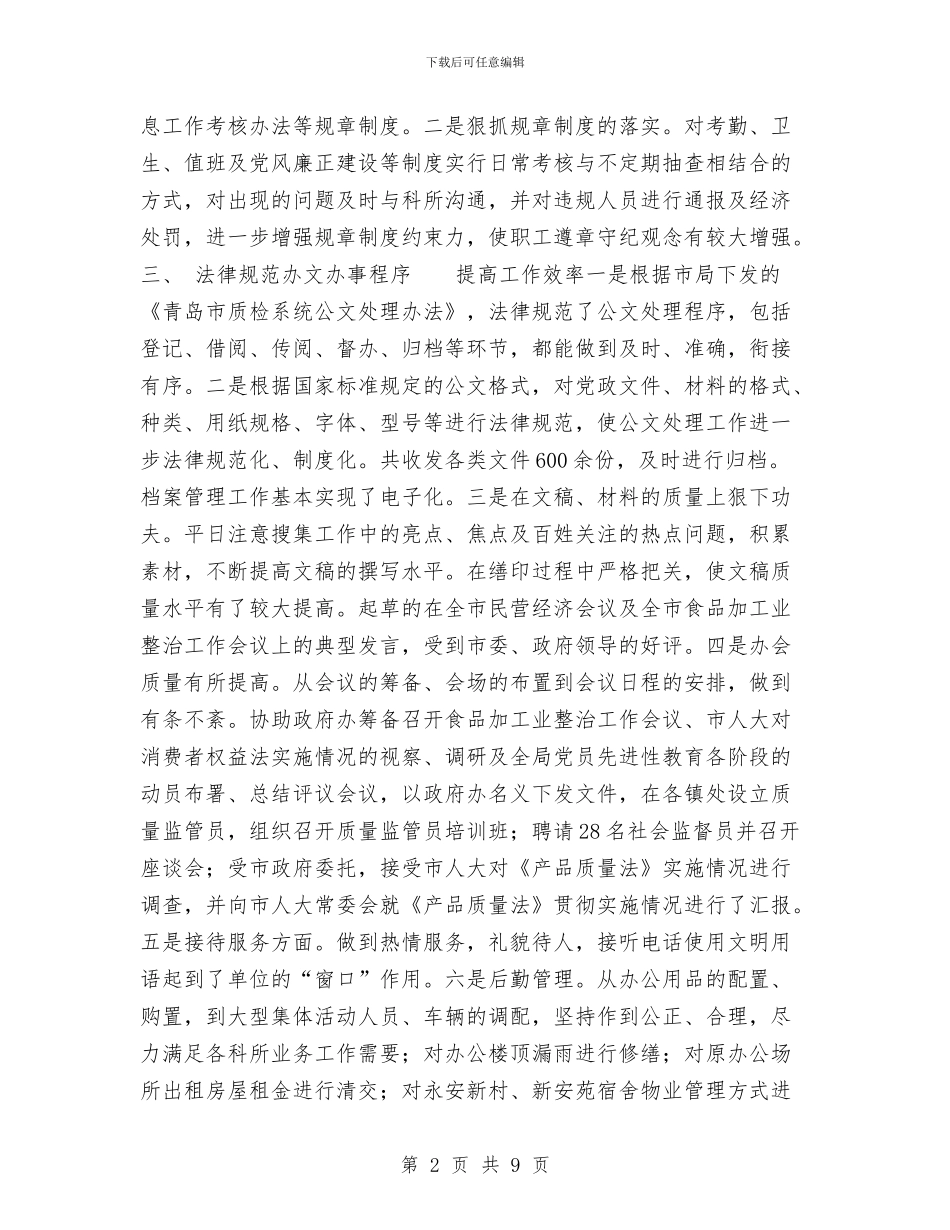 办公室2024年工作总结1与办公室2024年工作简结及下一步工作思路工作总结汇编_第2页