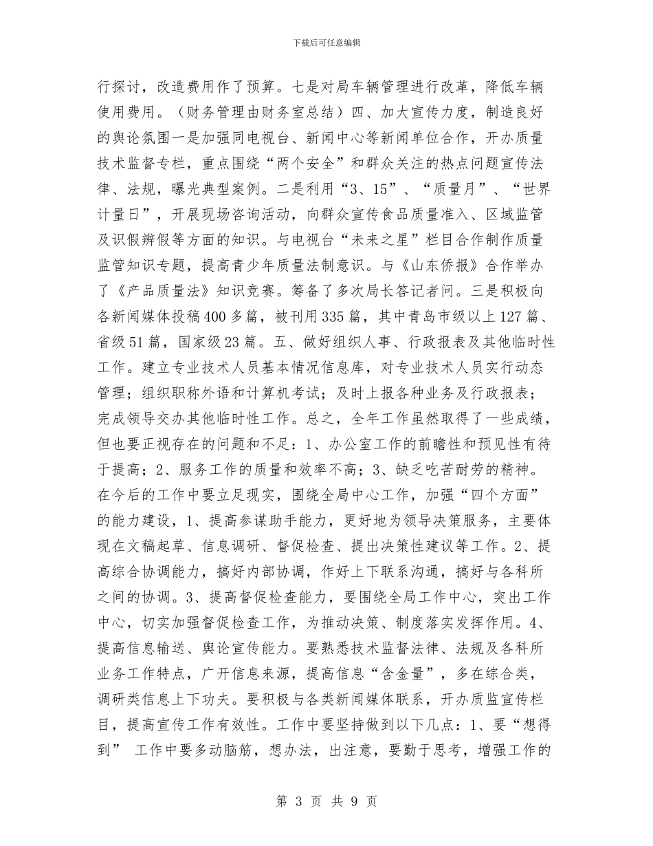 办公室2024年工作总结1与办公室2024年工作简结及下一步工作思路工作总结汇编_第3页