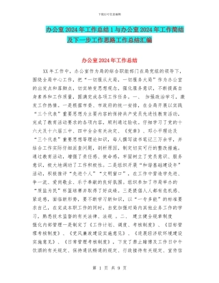 办公室2024年工作总结1与办公室2024年工作简结及下一步工作思路工作总结汇编