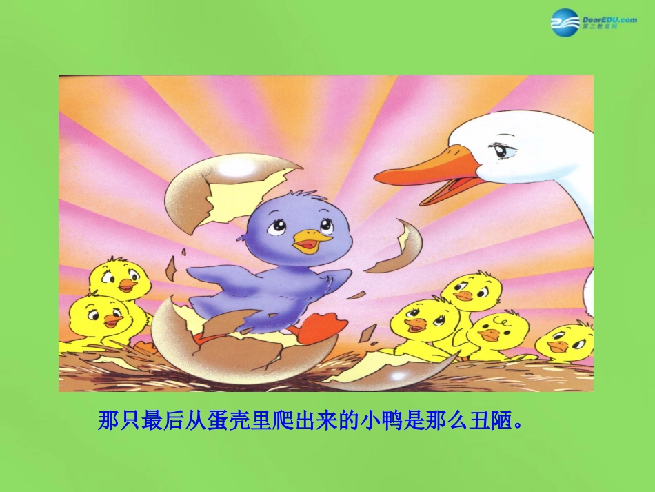 陕西省石泉县熨斗镇初级中学七年级语文下册(第3课 丑小鸭)课件 新人教版_第2页