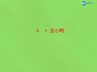 陕西省石泉县熨斗镇初级中学七年级语文下册(第3课 丑小鸭)课件 新人教版