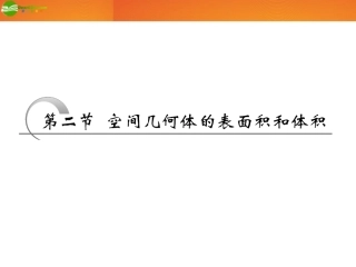 高考数学 第七章第二节 空间几何体的表面积和体积课件 新人教A版 课件