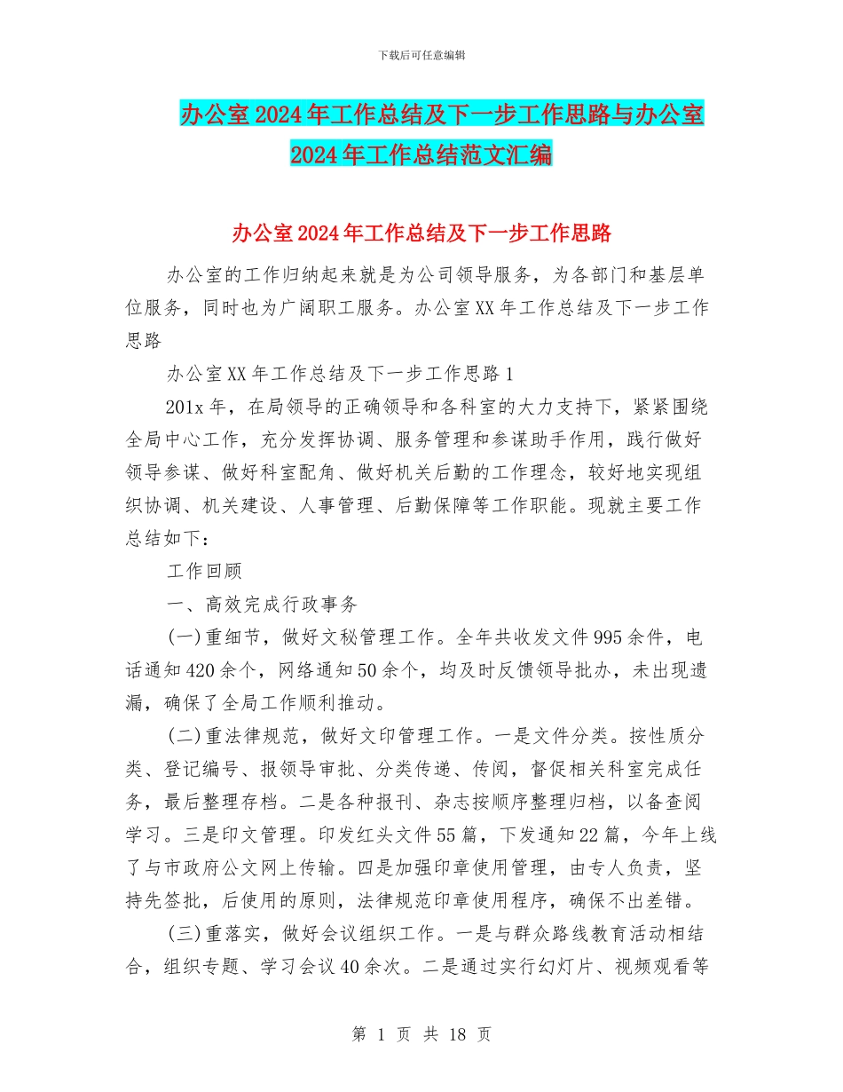 办公室2024年工作总结及下一步工作思路与办公室2024年工作总结范文汇编_第1页