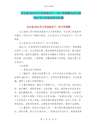 办公室2024年工作总结及下一步工作思路与办公室2024年工作总结范文汇编