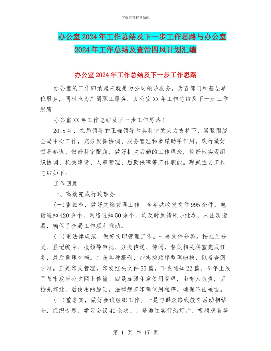 办公室2024年工作总结及下一步工作思路与办公室2024年工作总结及查治四风计划汇编_第1页