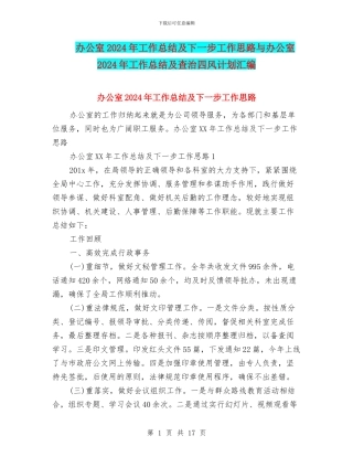 办公室2024年工作总结及下一步工作思路与办公室2024年工作总结及查治四风计划汇编