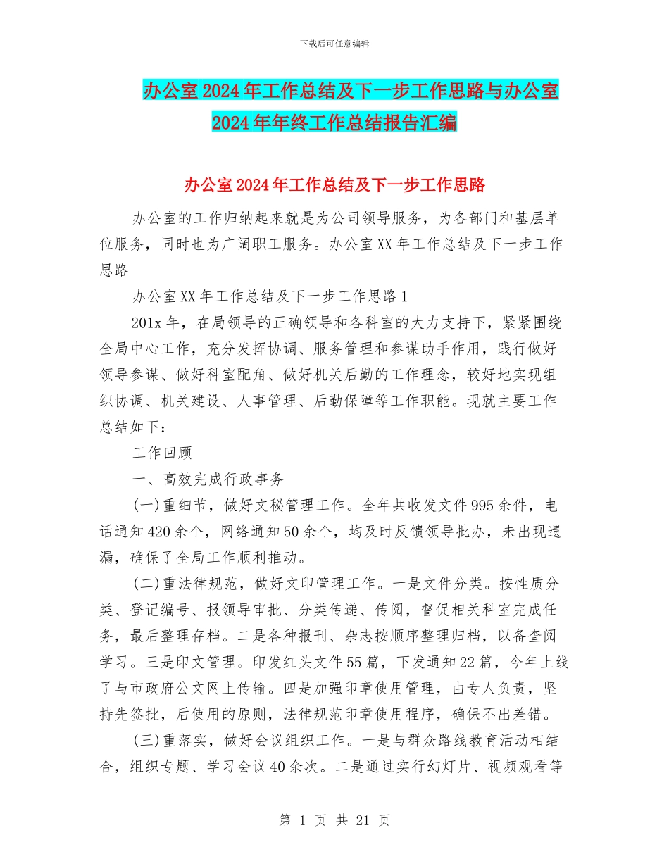 办公室2024年工作总结及下一步工作思路与办公室2024年年终工作总结报告汇编_第1页