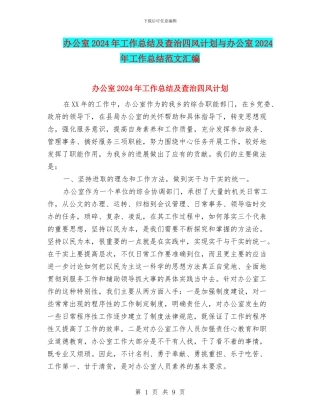 办公室2024年工作总结及查治四风计划与办公室2024年工作总结范文汇编