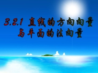 高中数学 直线的方向向量与平面的法向量课件 苏教版选修2-1 课件