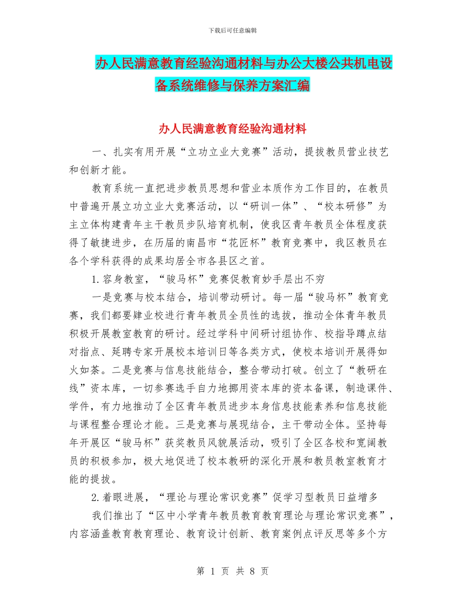 办人民满意教育经验交流材料与办公大楼公共机电设备系统维修与保养方案汇编_第1页