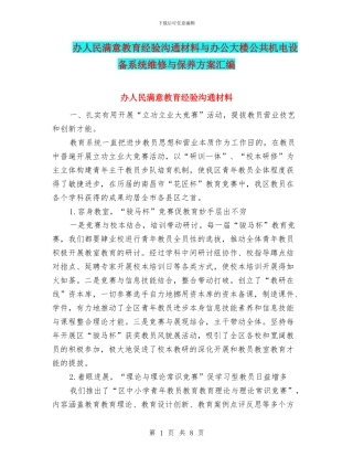 办人民满意教育经验交流材料与办公大楼公共机电设备系统维修与保养方案汇编