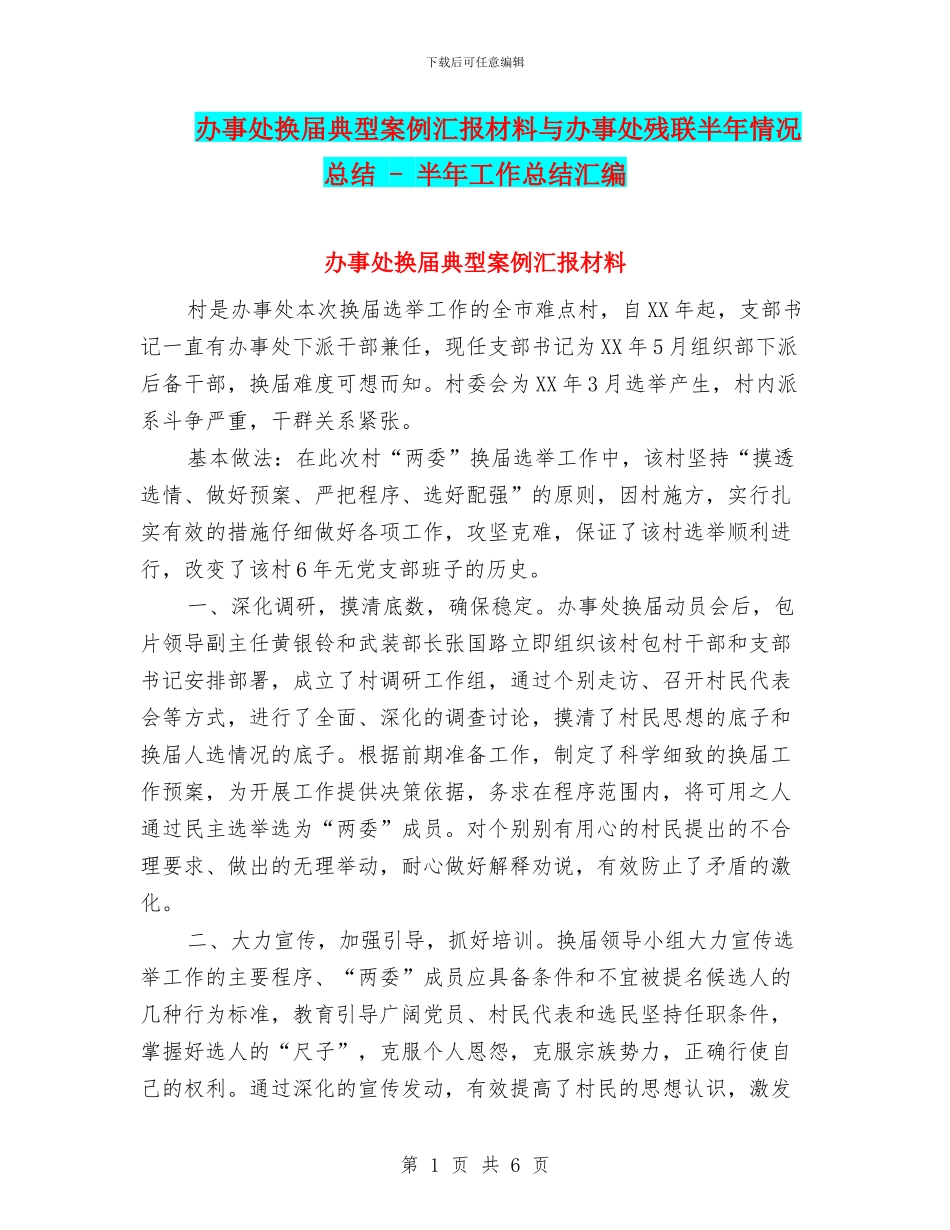 办事处换届典型案例汇报材料与办事处残联半年情况总结_第1页