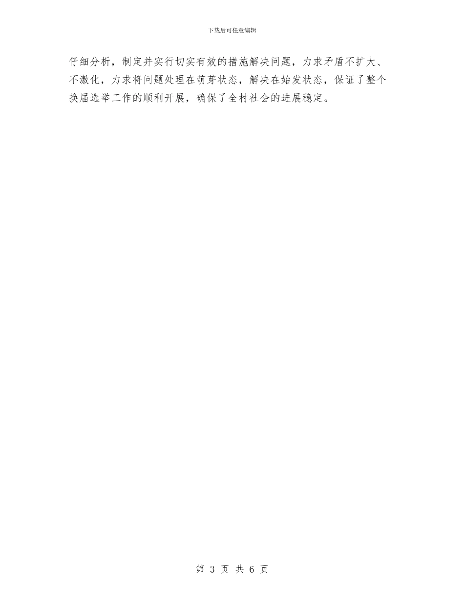 办事处换届典型案例汇报材料与办事处残联半年情况总结_第3页