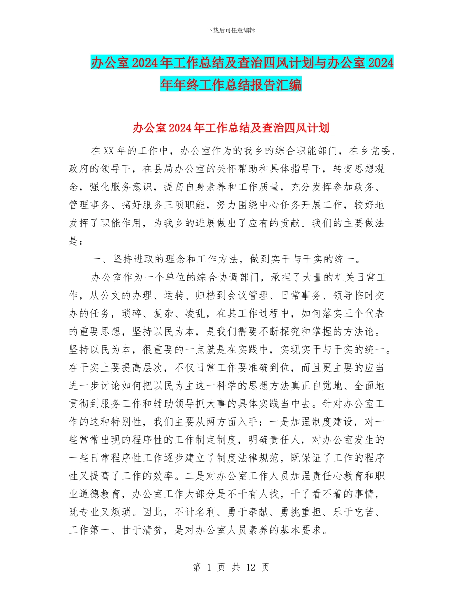 办公室2024年工作总结及查治四风计划与办公室2024年年终工作总结报告汇编_第1页